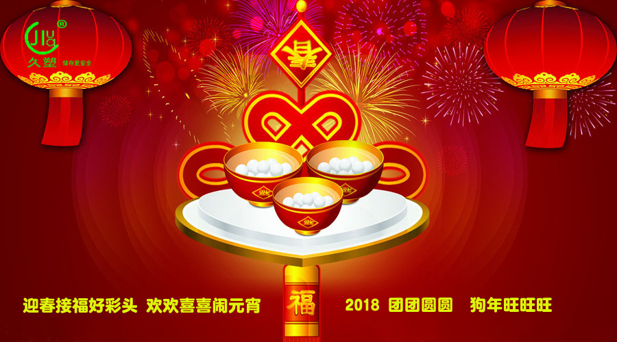 元宵佳節(jié)喜氣旺，久佳防腐祝福到！