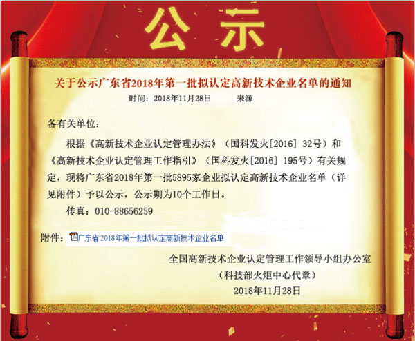 喜訊！熱烈祝賀久佳防腐獲得高新技術(shù)企業(yè)認(rèn)定